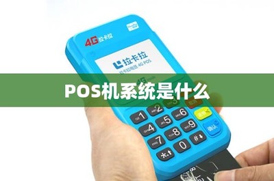POS機(jī)系統(tǒng)解析與銷售之道